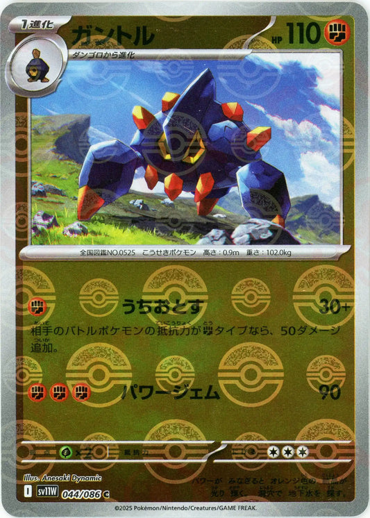 ガントル:モンスターボールミラー(C){闘}〈044/086〉[SV11W-Mo]