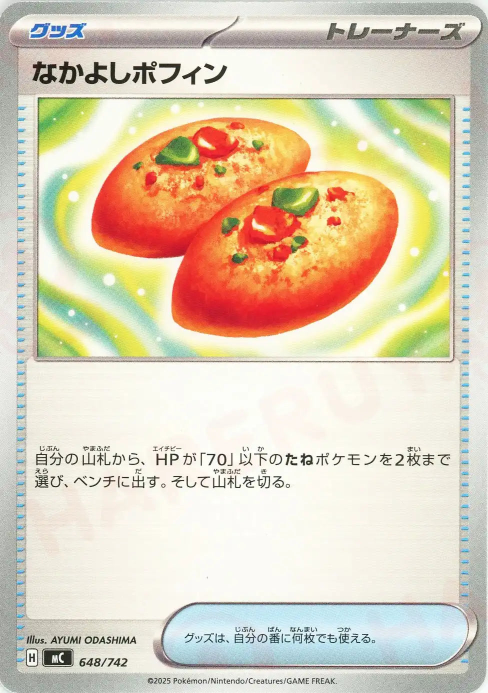 なかよしポフィン(-){グッズ}〈648/742〉[MC]