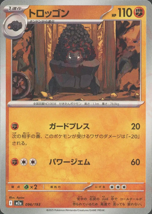 トロッゴン(-){闘}〈096/193〉[M2a]