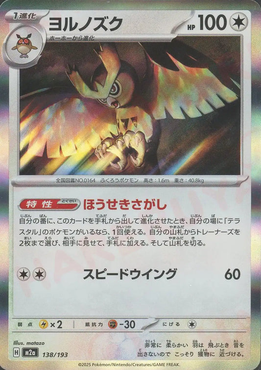 ヨルノズク(-){無}〈138/193〉[M2a]