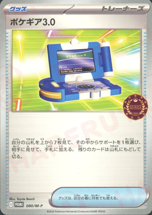 ポケギア3.0(PROMO){グッズ}〈080/M-P〉[M-P]
