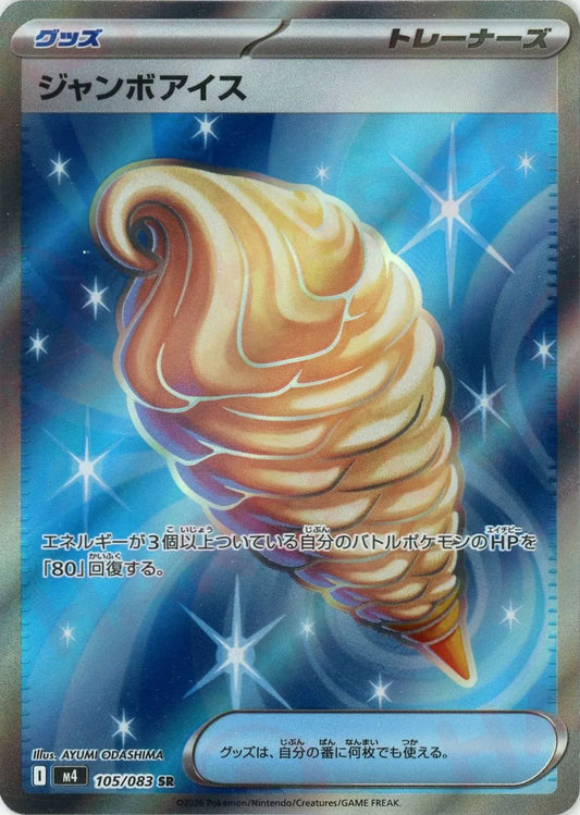 ジャンボアイス(SR){グッズ}〈105/083〉[M4]