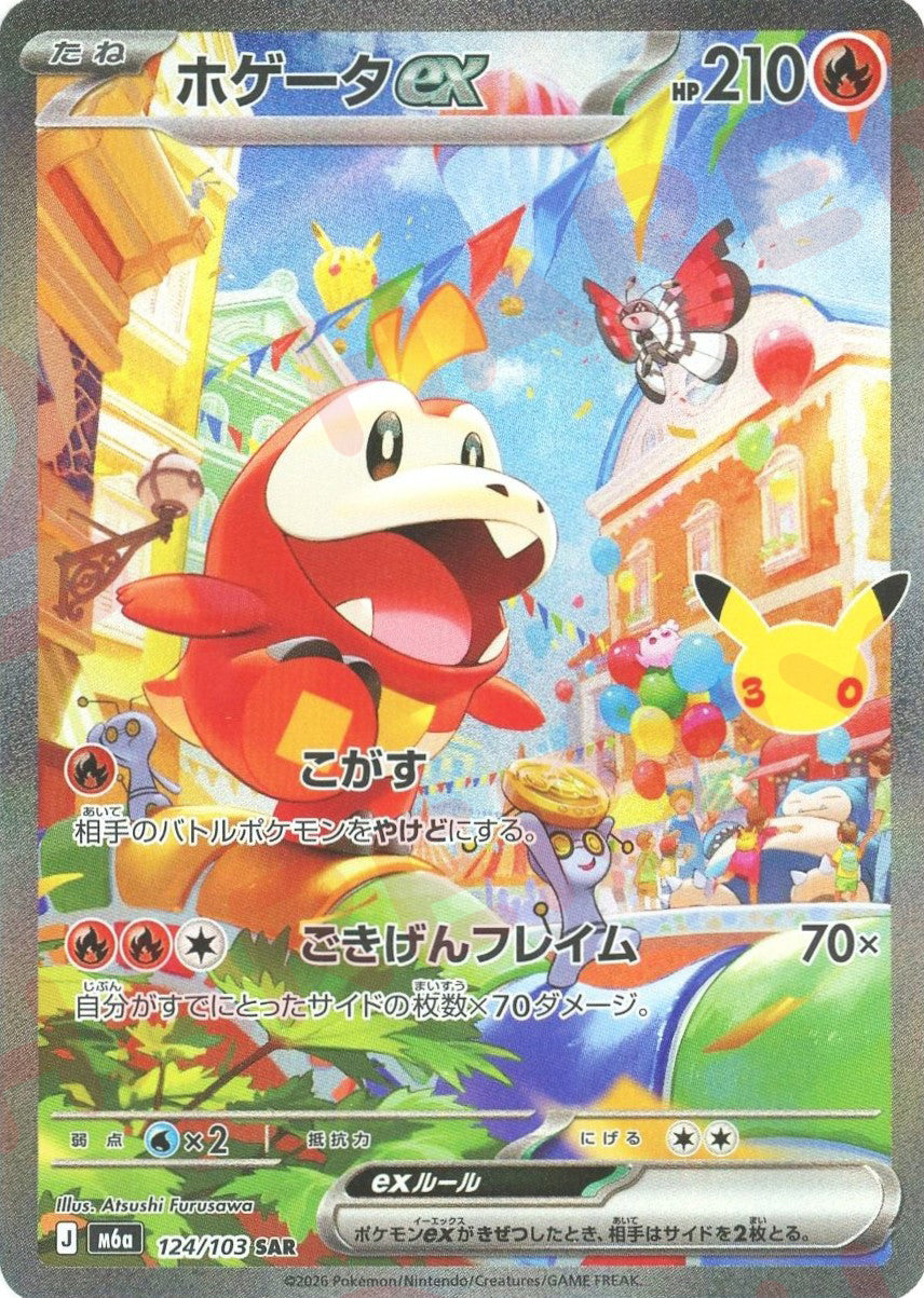 ホゲータex(SAR){炎}〈124/103〉[M6a]