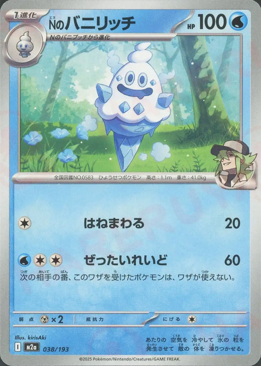 Nのバニリッチ(-){水}〈038/193〉[M2a]