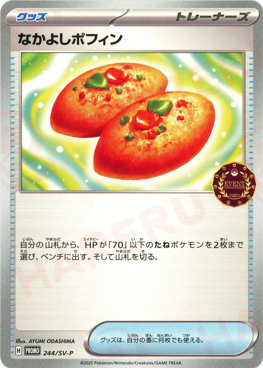 なかよしポフィン(PROMO){グッズ}〈244/SV-P〉[SV-P]