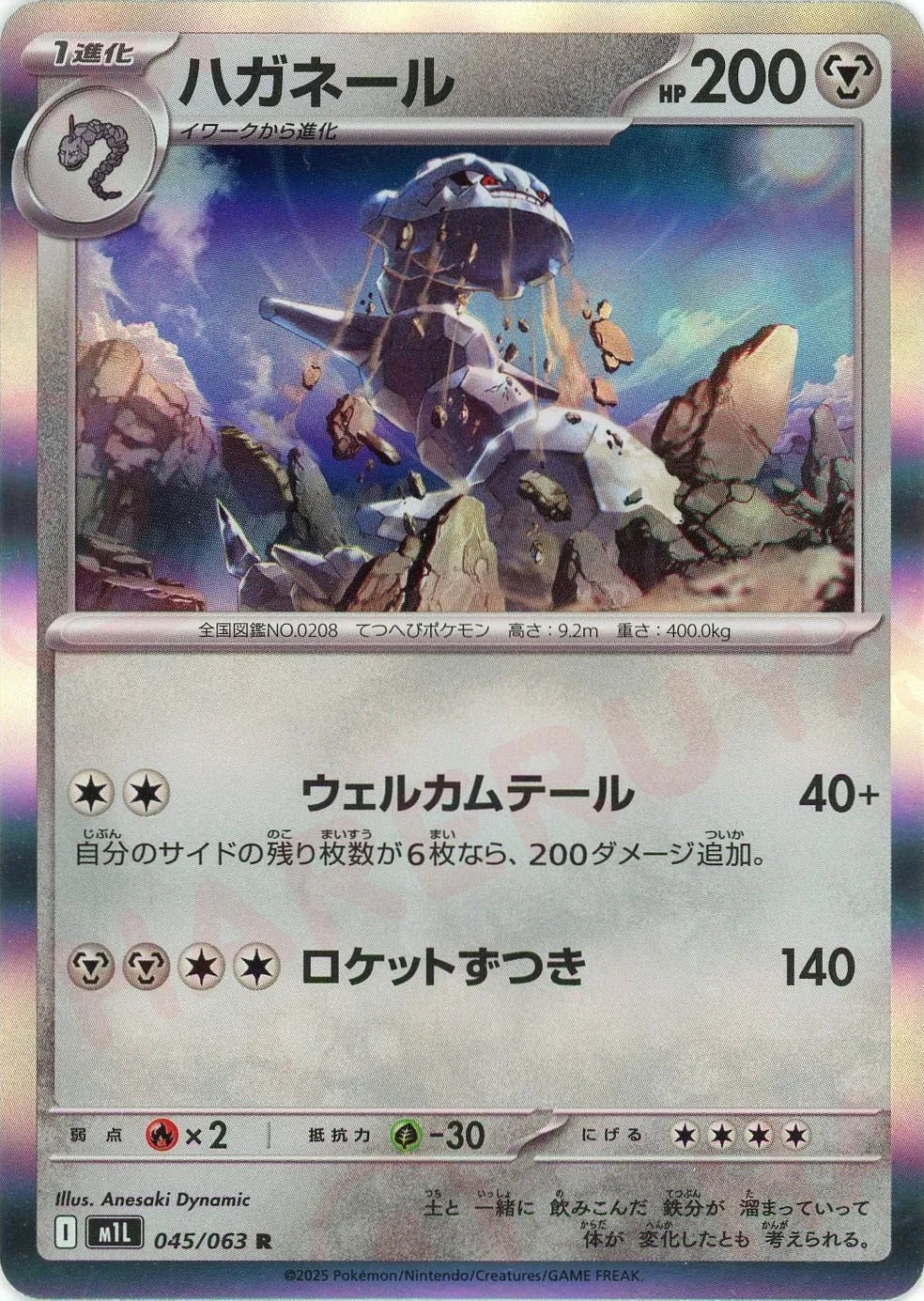 ハガネール(R){鋼}〈045/063〉[M1L]
