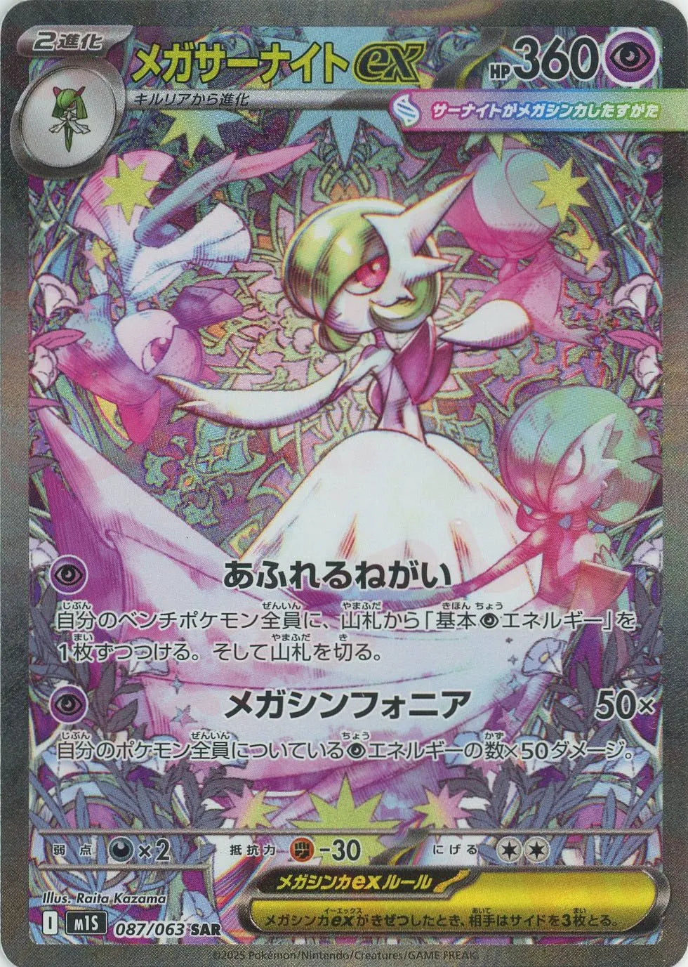 メガサーナイトex(SAR){超}〈087/063〉[M1S]