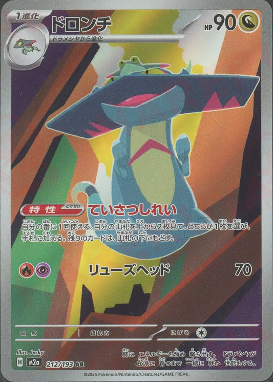 ドロンチ(AR){ドラゴン}〈212/193〉[M2a]