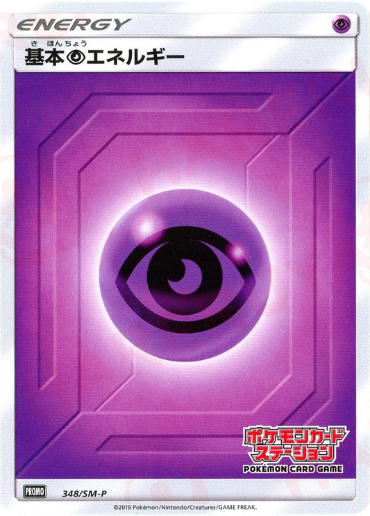 基本超エネルギー:ポケモンカードステーション後期(PROMO){基本エネルギー}〈348/SM-P〉[SM-P]