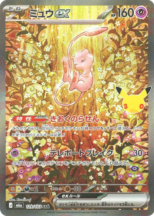 ミュウex(SAR){超}〈129/103〉[M6a]
