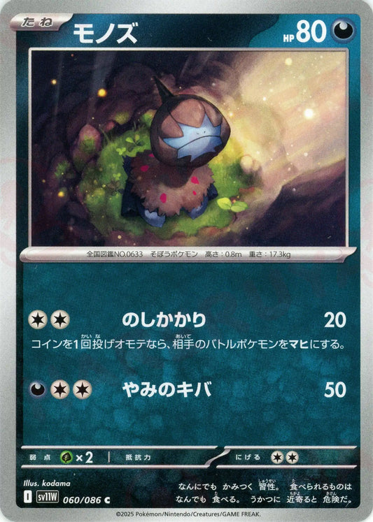 モノズ(C){悪}〈060/086〉[SV11W]