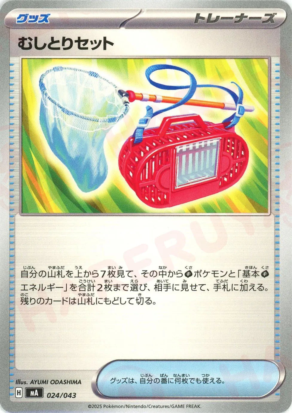 むしとりセット(-){グッズ}〈024/043〉[MA]