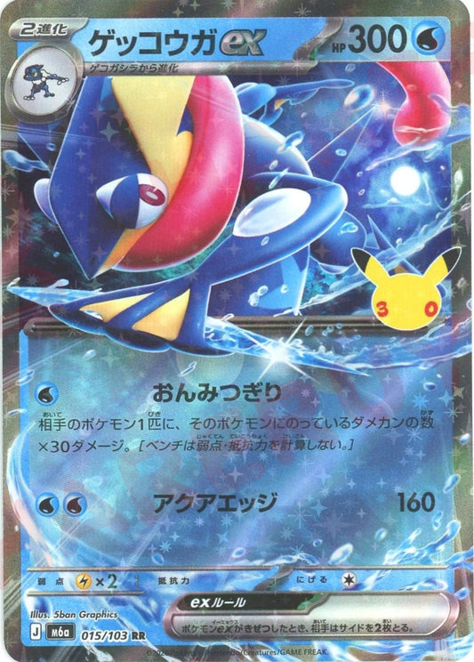 ゲッコウガex(RR){水}〈015/103〉[M6a]