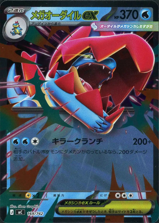 メガオーダイルex:ミラー(-){水}〈169/742〉[MC-M]