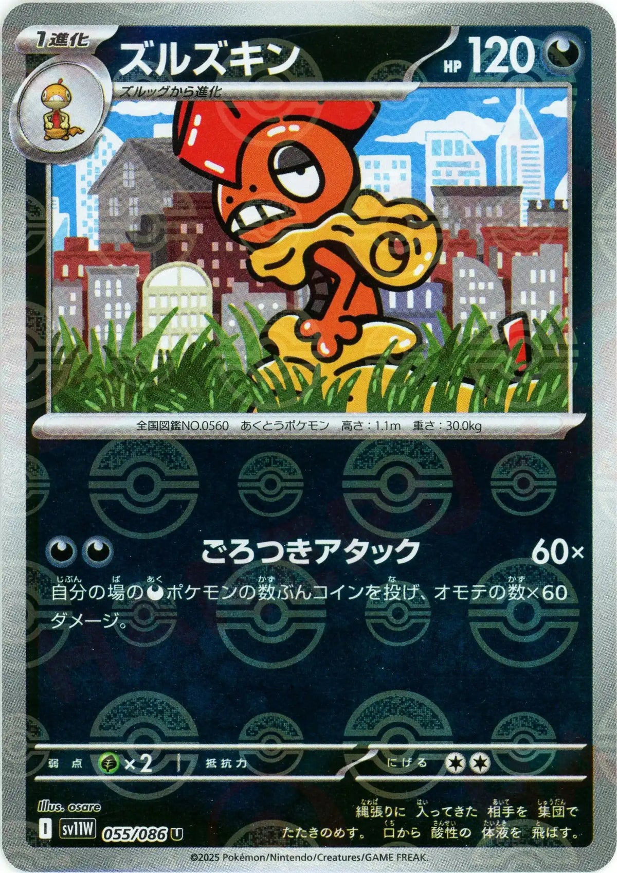 ズルズキン:モンスターボールミラー(U){悪}〈055/086〉[SV11W-Mo]