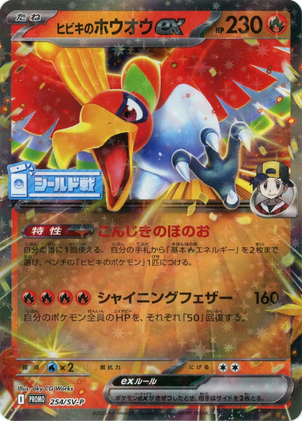 ヒビキのホウオウex(PROMO){炎}〈254/SV-P〉[SV-P]