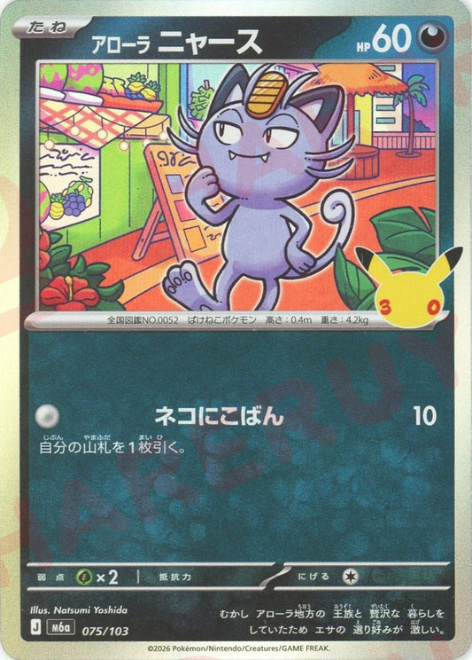 アローラニャース(-){悪}〈075/103〉[M6a]