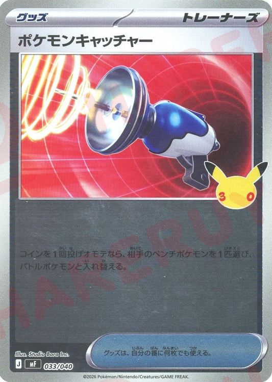 ポケモンキャッチャー(-){グッズ}〈033/040〉[MF]