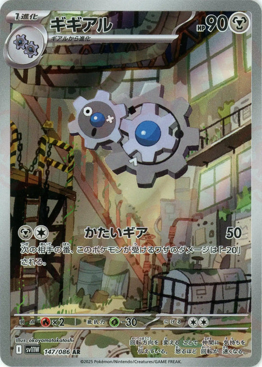 ギギアル(AR){鋼}〈147/086〉[SV11W]