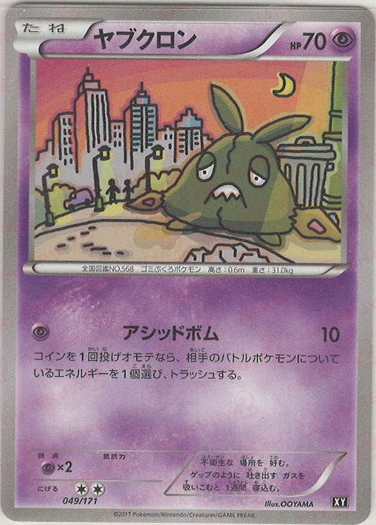 ヤブクロン(CP){超}〈049/171〉[XY/171]