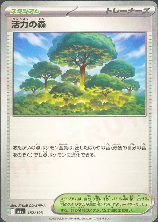 活力の森(-){スタジアム}〈182/193〉[M2a]
