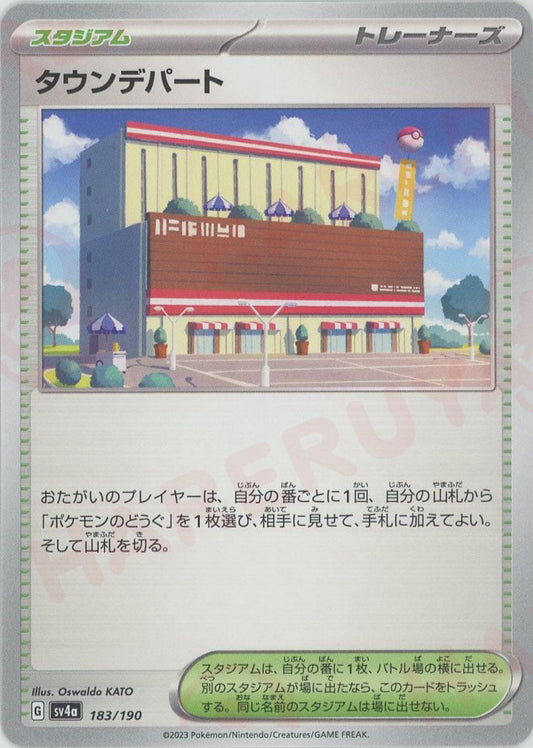 タウンデパート(-){スタジアム}〈183/190〉[SV4a]