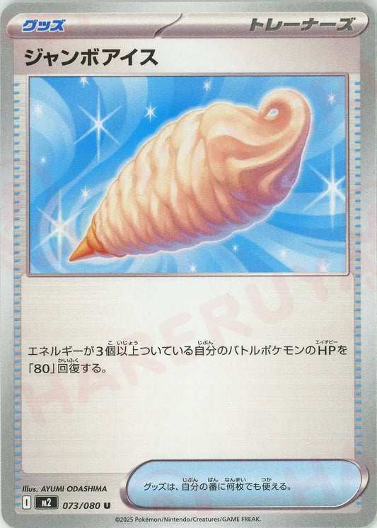 ジャンボアイス(U){グッズ}〈073/080〉[M2]