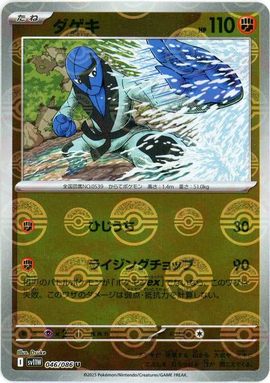 ダゲキ:モンスターボールミラー(U){闘}〈046/086〉[SV11W-Mo]