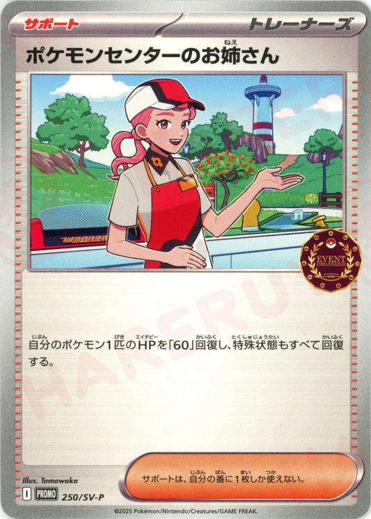 ポケモンセンターのお姉さん(PROMO){サポート}〈250/SV-P〉[SV-P]