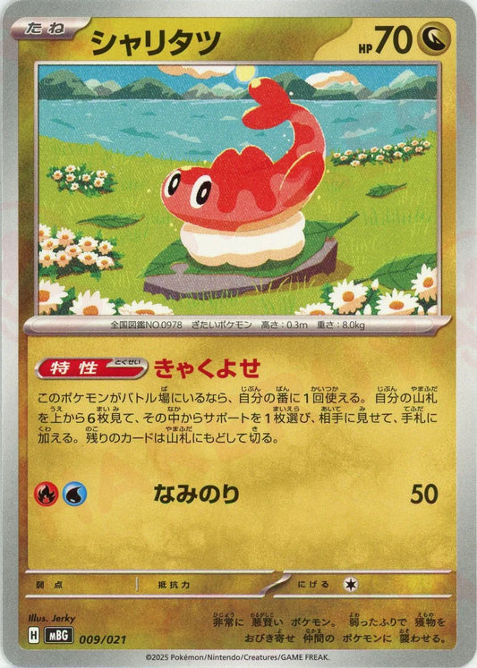 シャリタツ(-){ドラゴン}〈009/021〉[MBG]