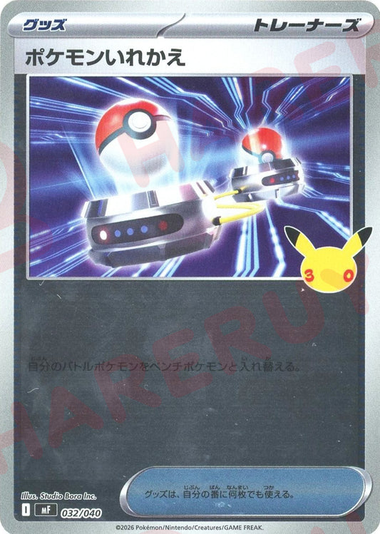 ポケモンいれかえ(-){グッズ}〈032/040〉[MF]