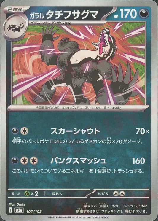 ガラルタチフサグマ(-){悪}〈107/193〉[M2a]