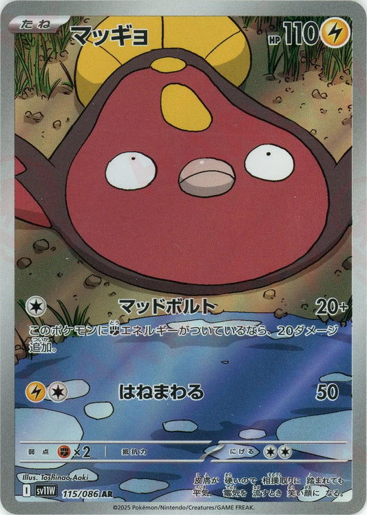 マッギョ(AR){雷}〈115/086〉[SV11W]
