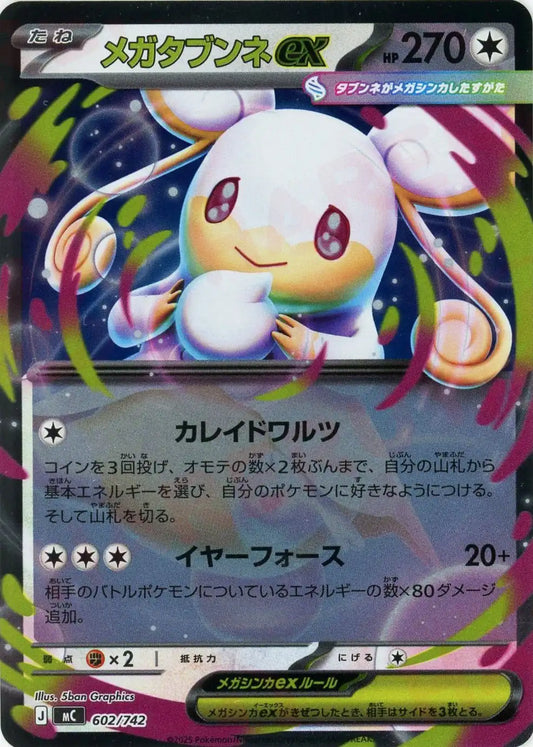 メガタブンネex:ミラー(-){無}〈602/742〉[MC-M]