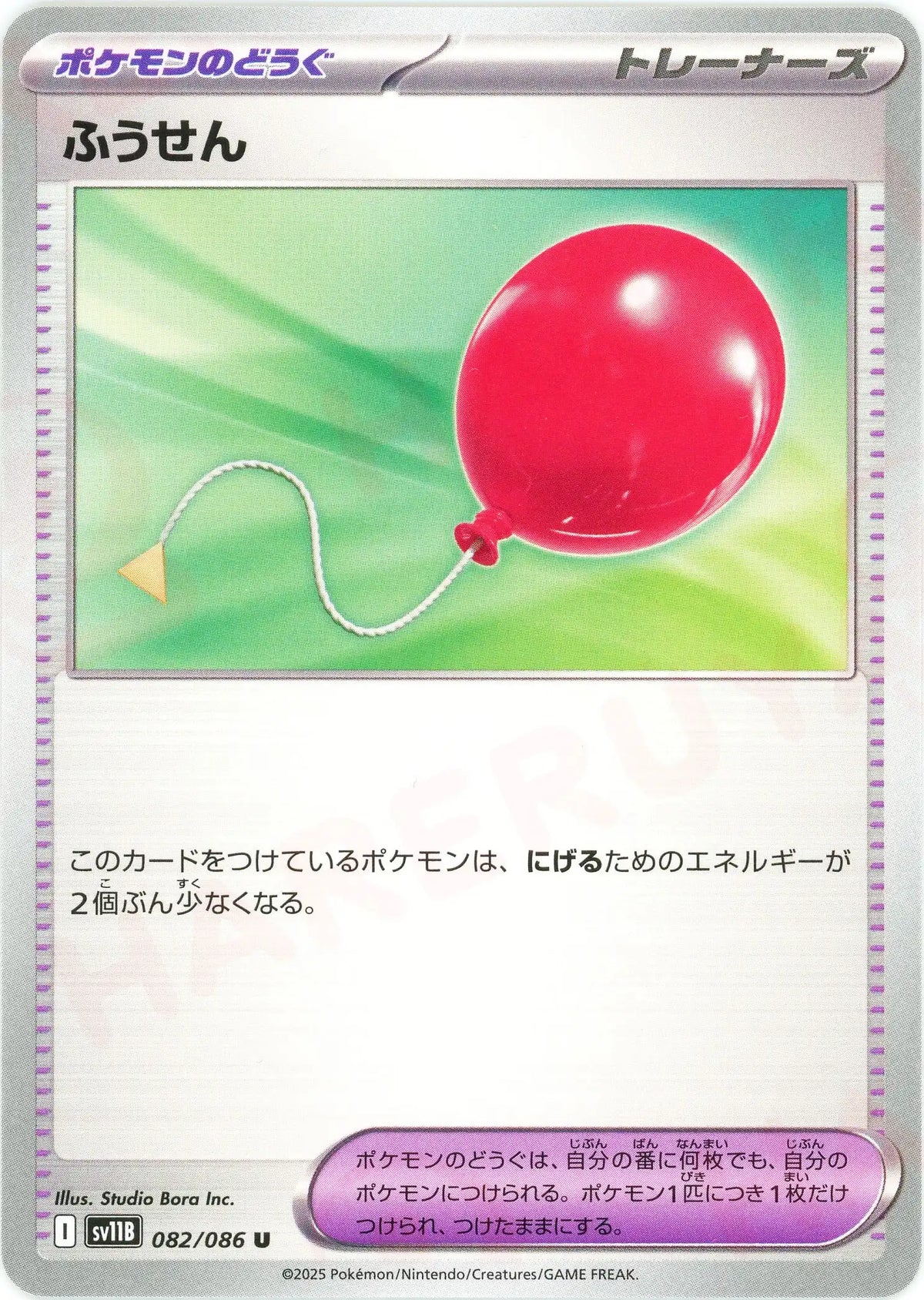 ふうせん(U){グッズ}〈082/086〉[SV11B]
