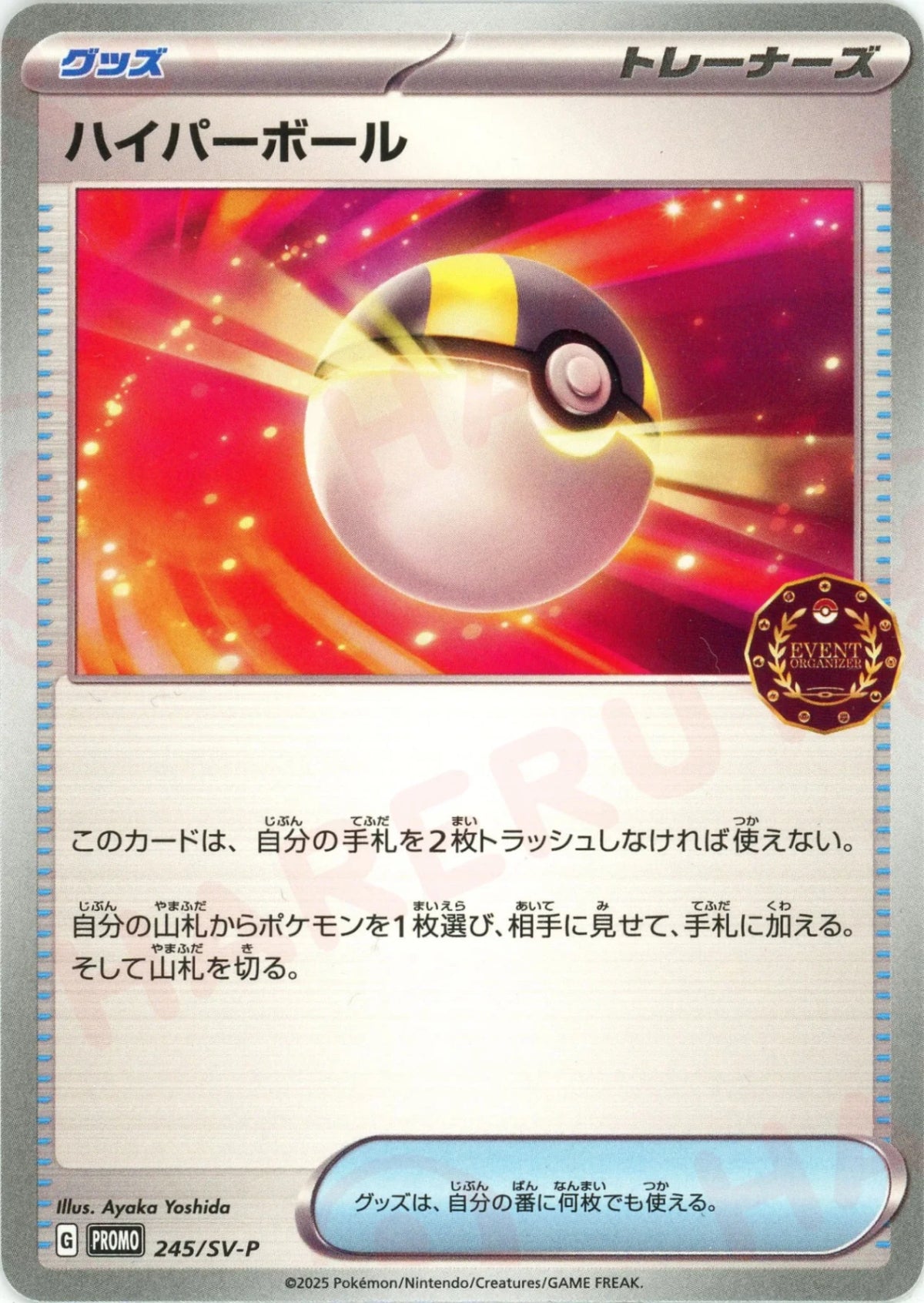 ハイパーボール(PROMO){グッズ}〈245/SV-P〉[SV-P]