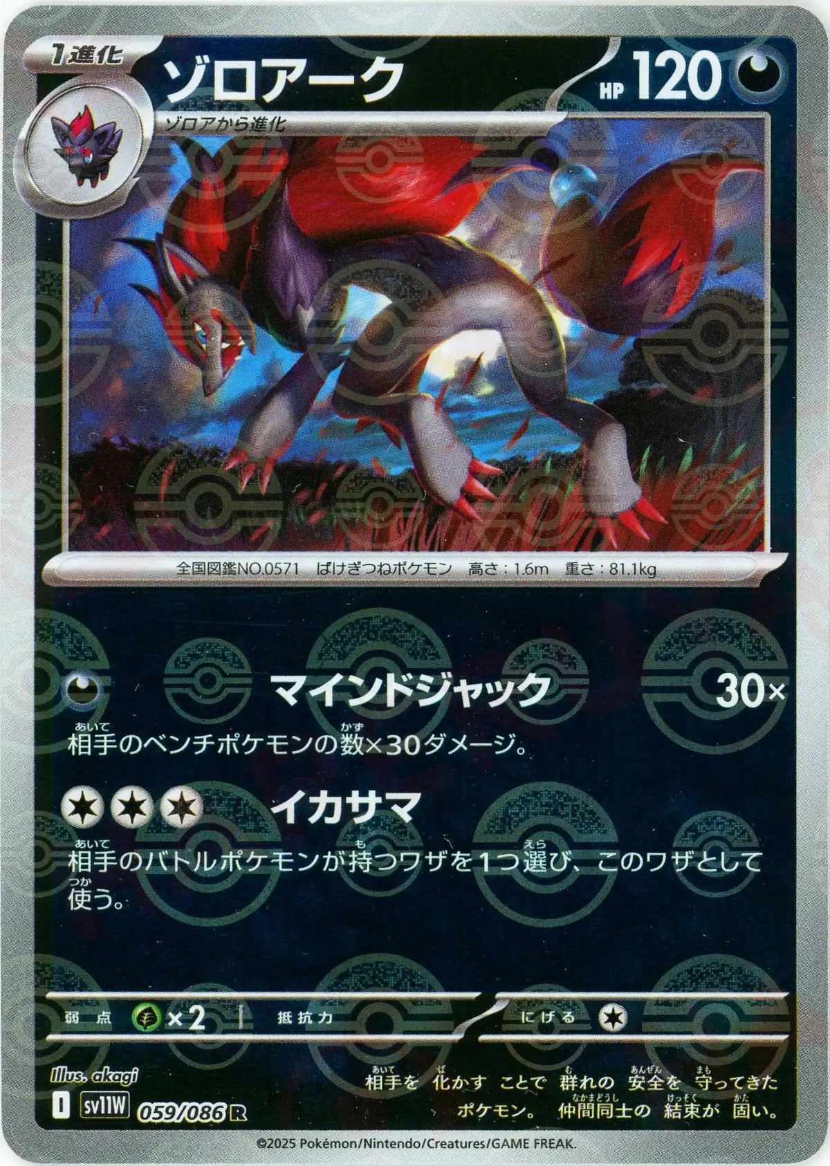 ゾロアーク:モンスターボールミラー(R){悪}〈059/086〉[SV11W-Mo]