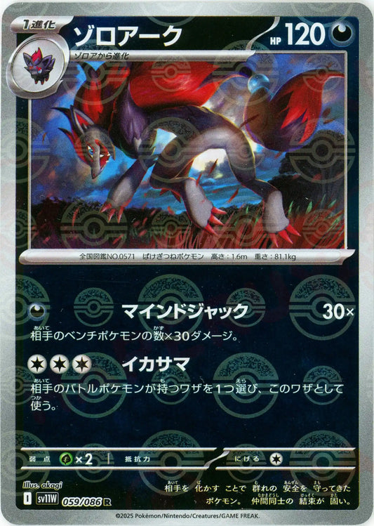 ゾロアーク:モンスターボールミラー(R){悪}〈059/086〉[SV11W-Mo]