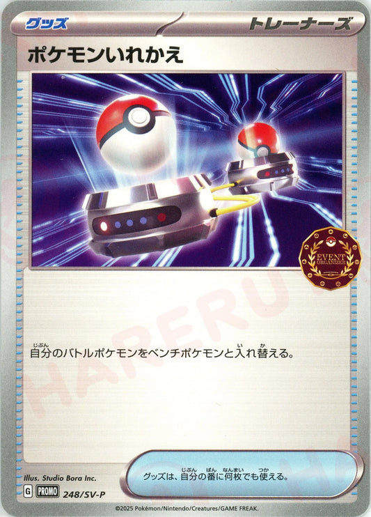 ポケモンいれかえ(PROMO){グッズ}〈248/SV-P〉[SV-P]