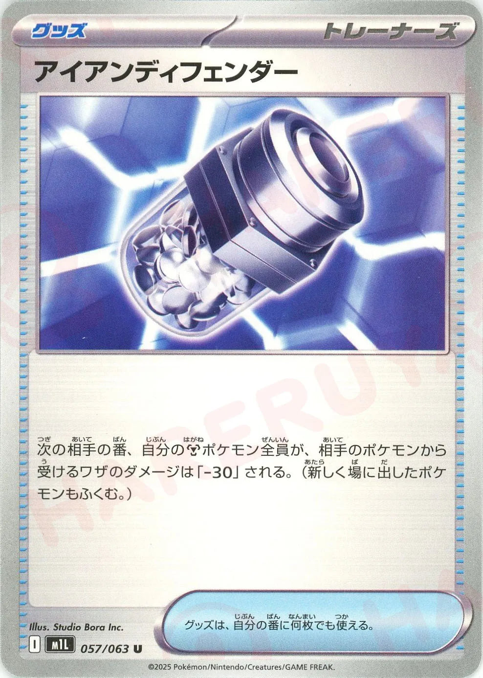 アイアンディフェンダー(U){グッズ}〈057/063〉[M1L]