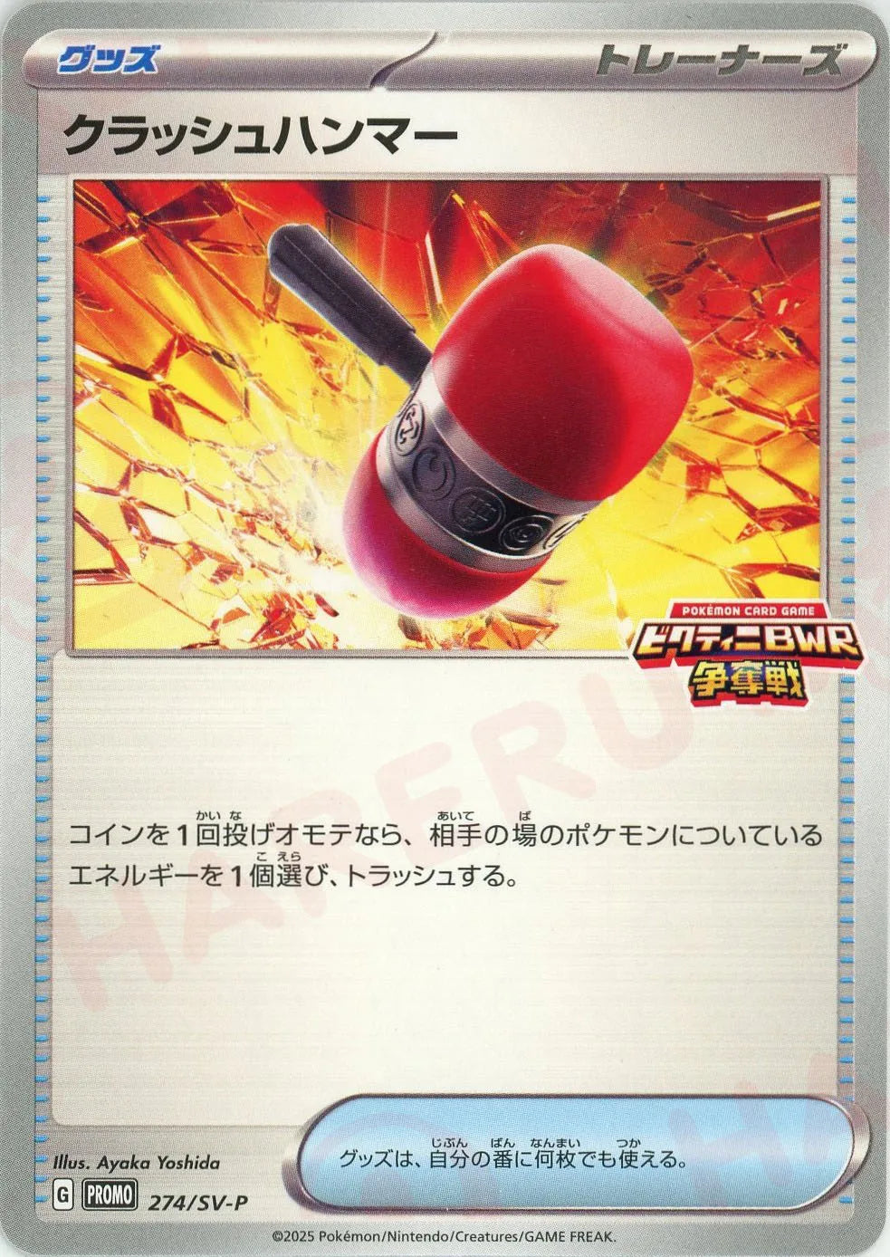 クラッシュハンマー(PROMO){グッズ}〈274/SV-P〉[SV-P]