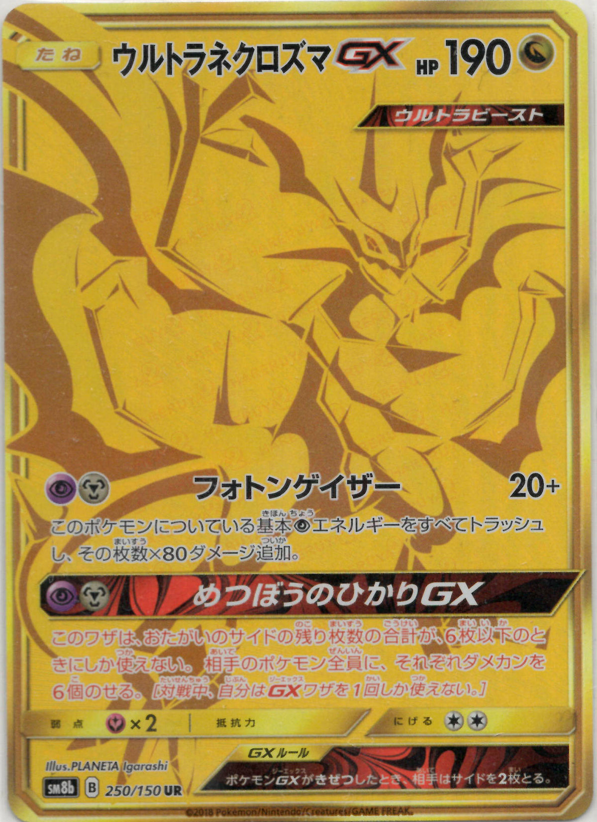 ウルトラネクロズマGX(UR){ドラゴン}〈250/150〉[SM8b]